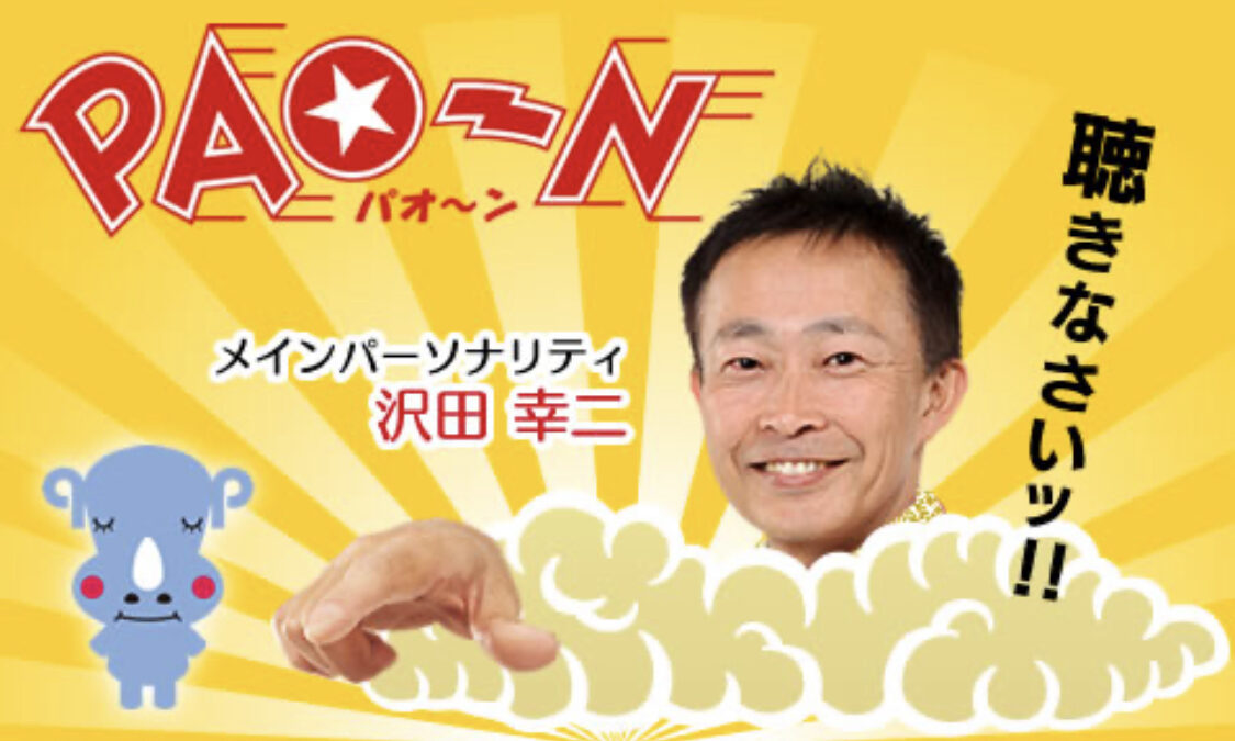 パオーンに出演します！