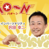 パオーンに出演します！