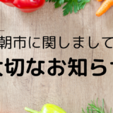 【お知らせ】　朝市に関しまして