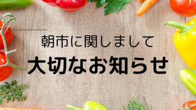 【お知らせ】 朝市に関しまして